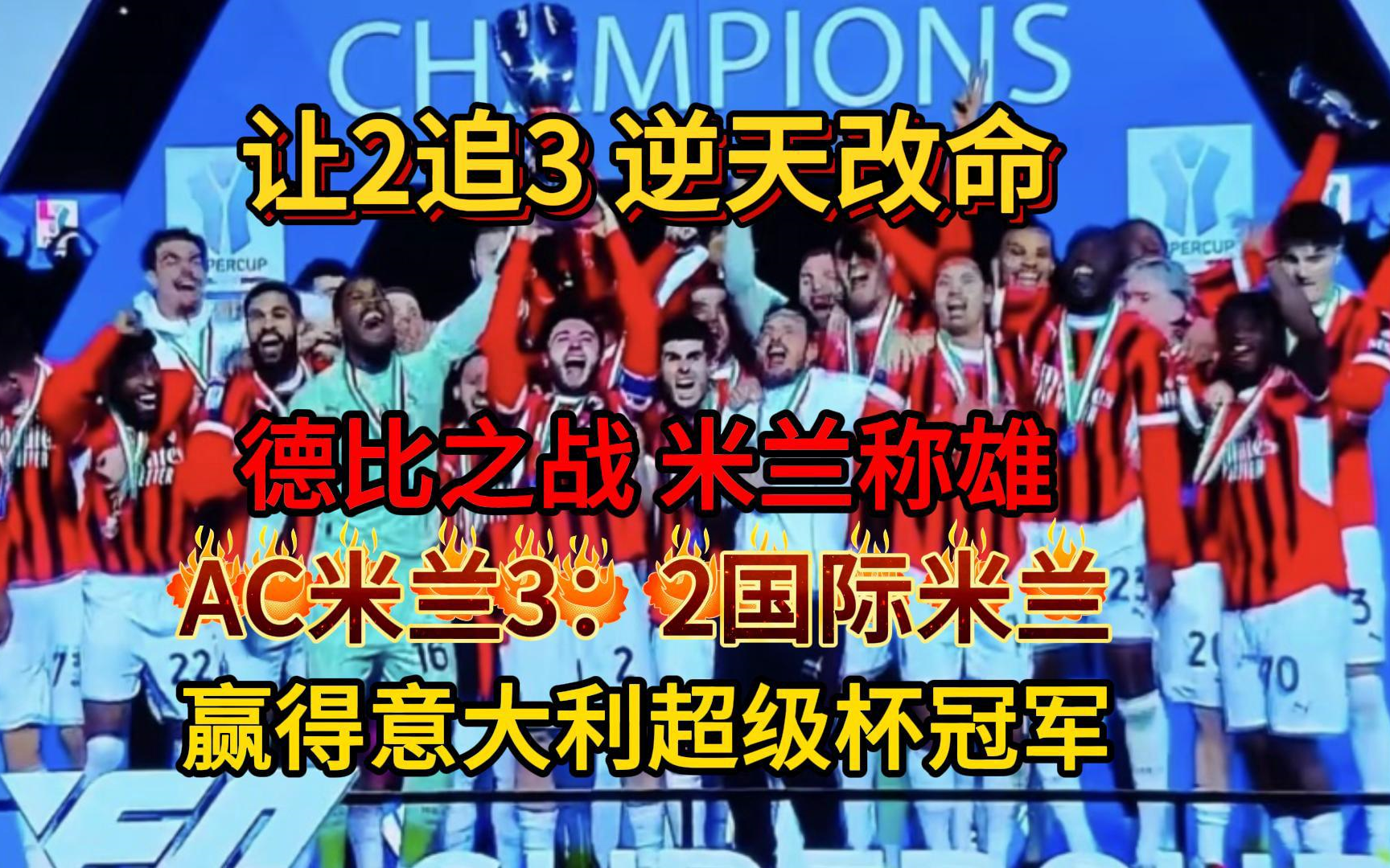 AC米兰连胜势不可挡，领跑意甲榜首的简单介绍