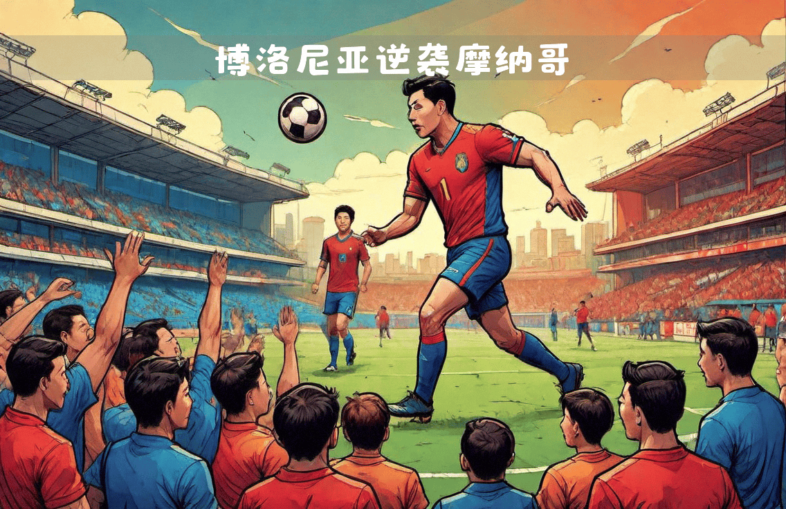 博洛尼亚客场逆转实现逆袭,取得胜利的简单介绍 博洛尼亚客场逆转实现逆袭,取得胜利的简单介绍