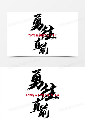 挑战自我,勇往直前,不畏强敌 挑战自我,勇往直前,不畏强敌