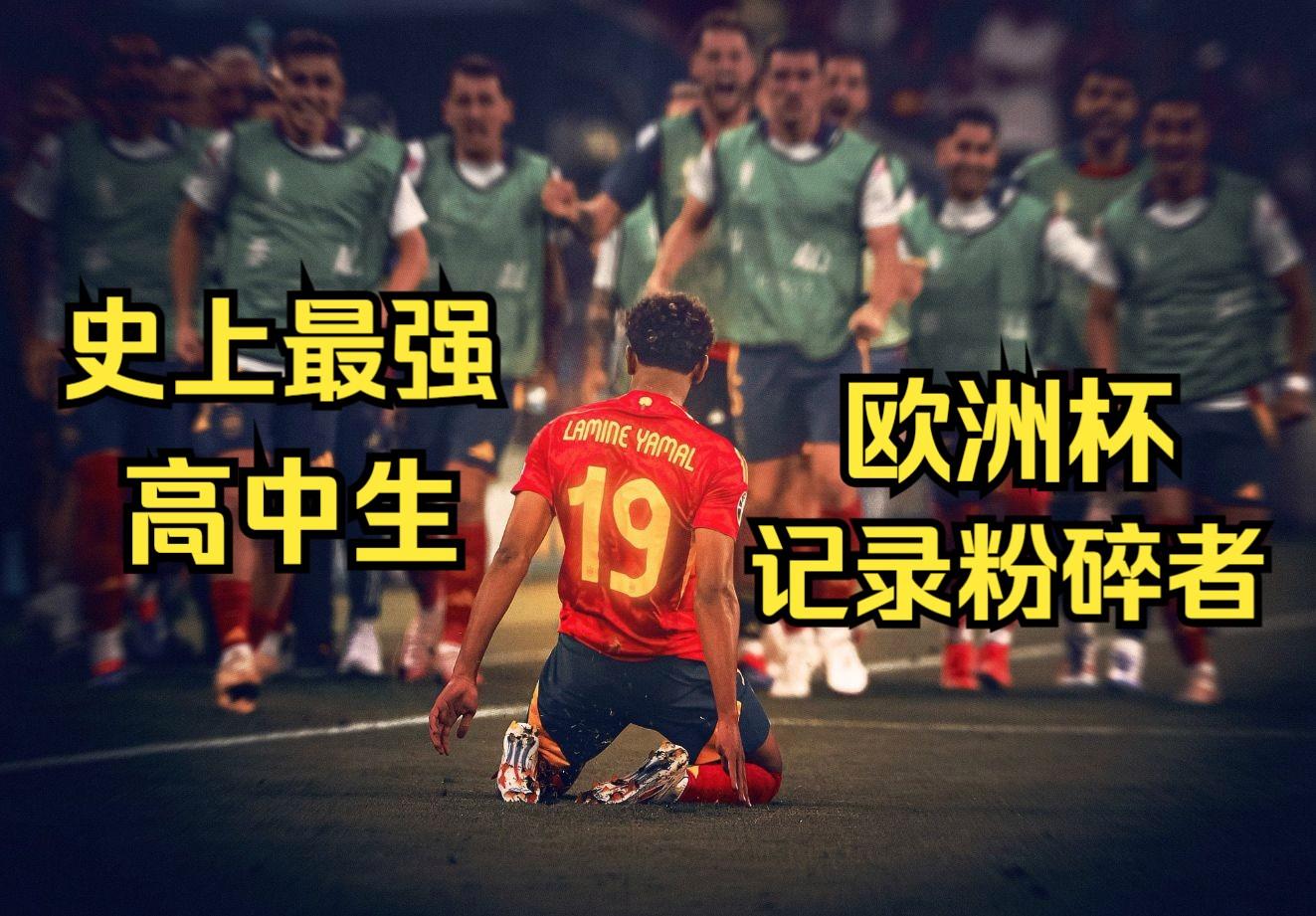 包含姆巴佩的成长之路：16岁亚马尔开始崭露头角的词条